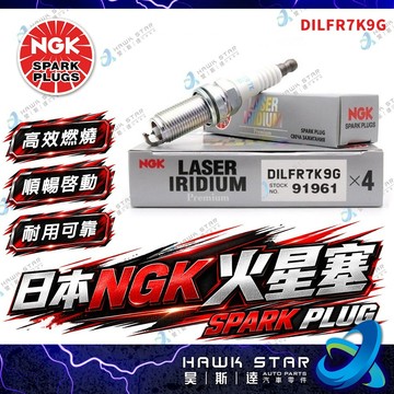 ˋˋ 昊斯達 ˊˊ DILFR7K9G 凌志 IS200T NX200T 渦輪車用 日本NGK 火星塞 RX200T