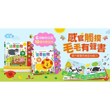 風車~感官觸摸毛毛有聲書-驚奇動物/感官觸摸毛毛有聲書-頑皮動物{樂步客 LoveBook}