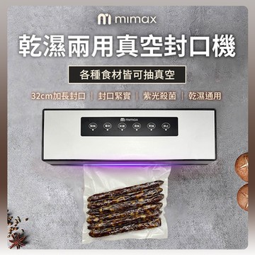 米覓 mimax 乾濕兩用真空封口機 封口機 紫光殺菌 乾溼通用 真空保鮮 廚房
