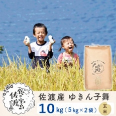 佐渡島産ゆきん子舞 玄米10Kg(5Kg×2袋)