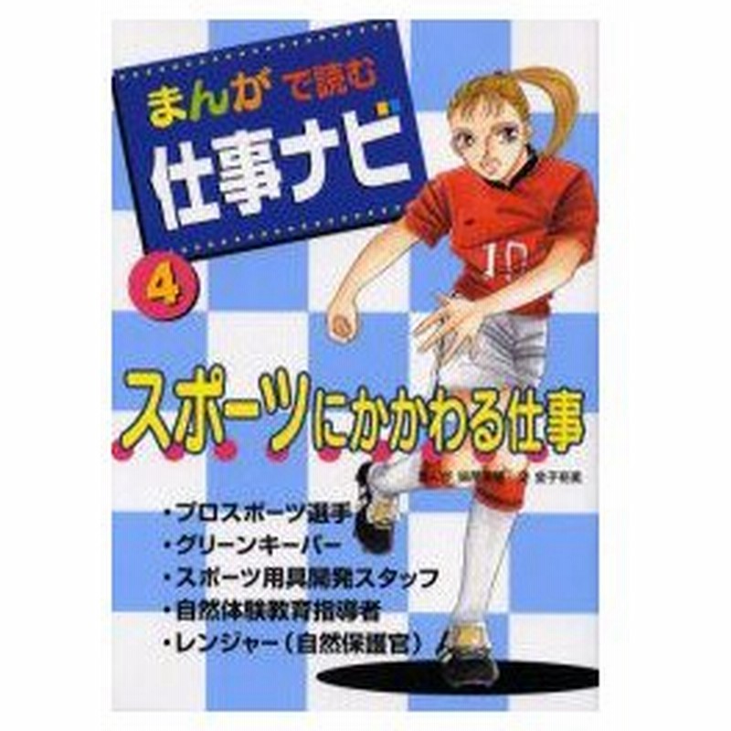 新品本 まんがで読む仕事ナビ 4 スポーツにかかわる仕事 妹尾 美穂 まんが 金子 裕美 文 通販 Lineポイント最大0 5 Get Lineショッピング