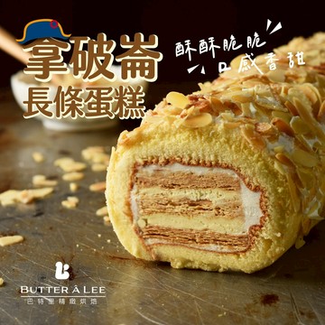 【巴特里】 對你的思念就像起酥一樣好多層～起酥拿破崙蛋糕捲