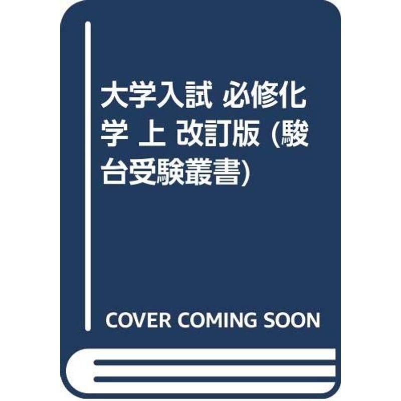 大学入試 必修化学 上 改訂版 (駿台受験叢書)