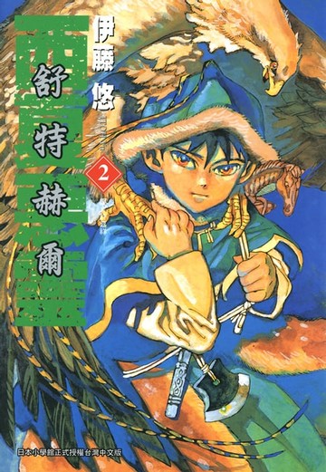 【電子書】舒特赫爾-西夏惡靈(02)