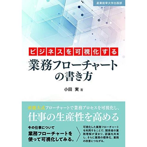 ビジネスを可視化する 業務フローチャートの書き方