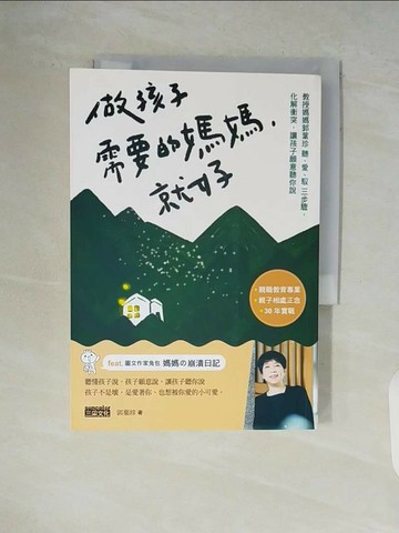 【書寶二手書T1／少年童書_V9F】做孩子需要的媽媽，就好_兔包