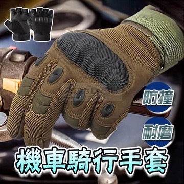防滑手套 透氣孔 可調節 重機車手套 戶外戰術手套 CS裝備