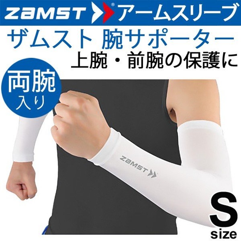 ザムスト ZAMST アームスリーブ コンプレッション 腕 ヒジ用 サポーター ホワイト Sサイズ 両腕入り 男女兼用 スポーツ うで 肘  462313800/375811 通販 LINEポイント最大0.5%GET | LINEショッピング