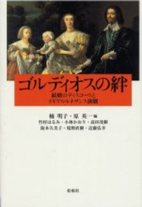 ゴルディオスの絆 結婚のディスコースとイギリス・ルネサンス演劇 [本]