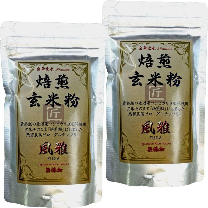 国産無添加100%焙煎玄米粉 風雅 粉末 120g×2袋セット 最高級 魚沼産コシヒカリ 残留農薬ゼロ ノンカフェイン 巣鴨のお茶屋さん 山