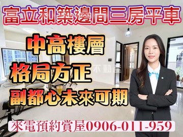 指名富立和築邊間三房平車｜台南市東區崇賢三路