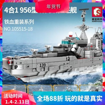 森寶軍事系列956型驅逐艦導彈攻擊男孩拼裝中國積木兒童玩具禮物