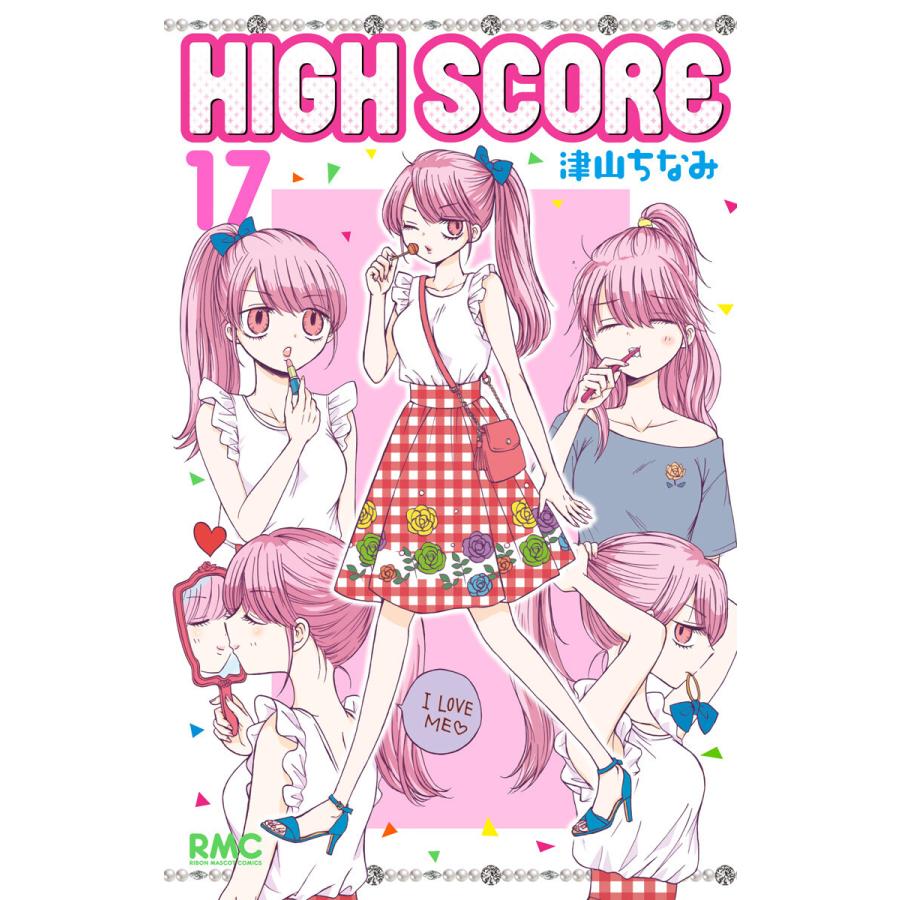 HIGH SCORE 津山ちなみ 著