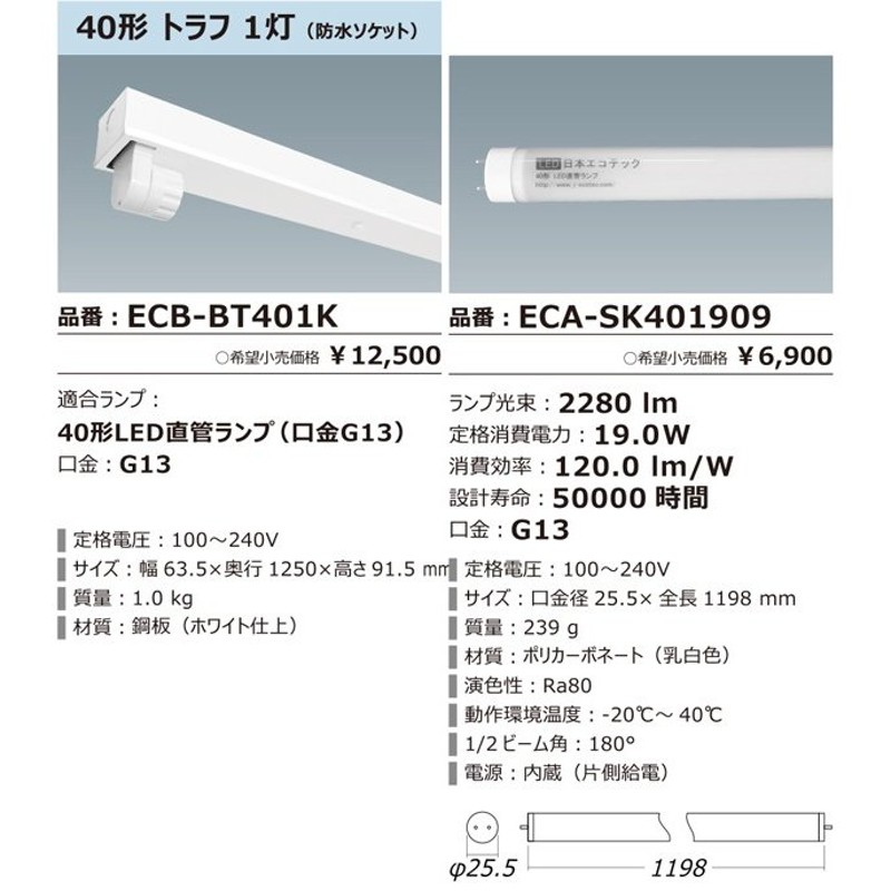 LED蛍光灯 40W形 器具ランプセット 防湿(防水ソケット) トラフ 1灯式 19W 屋外 軒下 直管 昼光色/昼白色/電球色 ベースライト  国内メーカー 通販 LINEポイント最大1.0%GET | LINEショッピング