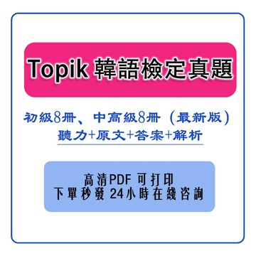 韓語 topik 曆年 考古题 解析 新韓語 能力考試 初級 中高級 聽力 寫作 電子版