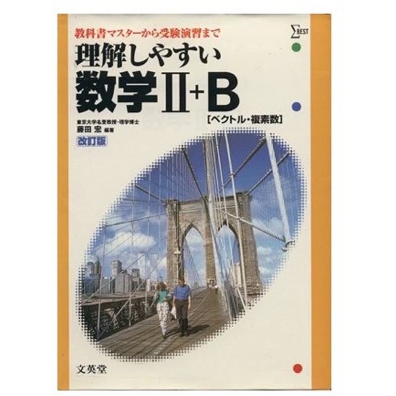 理解しやすい数学ii ｂ ベクトル 複素数 改訂版 教科書マスターから受験演習まで シグマベスト 藤田宏 編者 通販 Lineポイント最大0 5 Get Lineショッピング