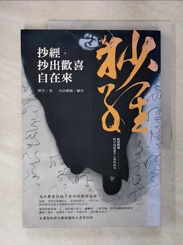 【書寶二手書T8／宗教_UGQ】抄經，抄出歡喜自在來_研音
