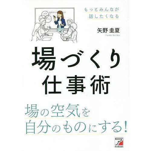 場づくり仕事術