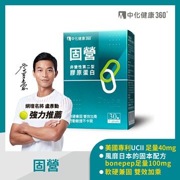 中化健康360 固營UC-II 非變性第二型膠原蛋白(30顆/盒)｜瘋加碼★滿額再享折扣