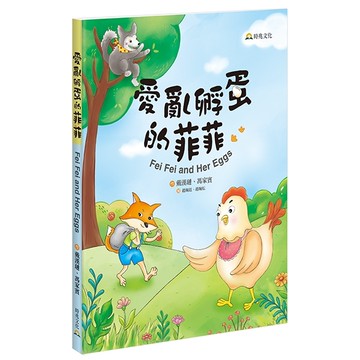 愛亂孵蛋的菲菲 Fei Fei and Her Eggs