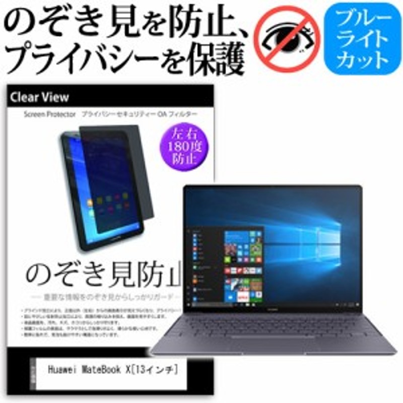 Huawei MateBook X 13インチ 機種用 のぞき見防止 プライバシー 覗き見 ...