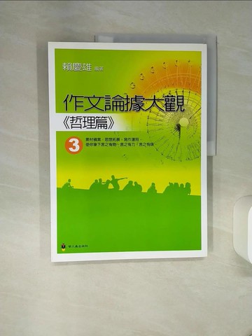 【書寶二手書T1／國中小參考書_QF9】作文論據大觀3:哲理篇_賴慶雄