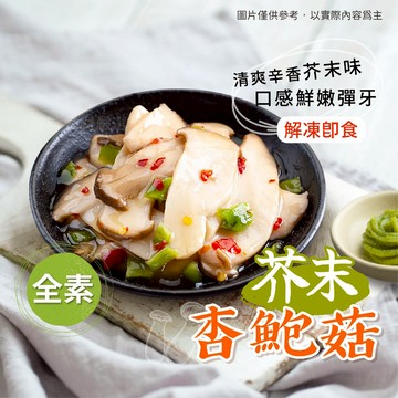 【胖胖食材】芥末杏鮑菇 (全素) 200g/包 杏鮑菇 涼拌小菜 芥末
