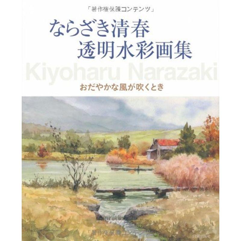 ならざき清春透明水彩画集?おだやかな風が吹くとき