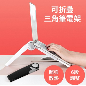 可折疊 多功能【三角 筆電架】筆電支架 手機架 平板架 電腦架 散熱架