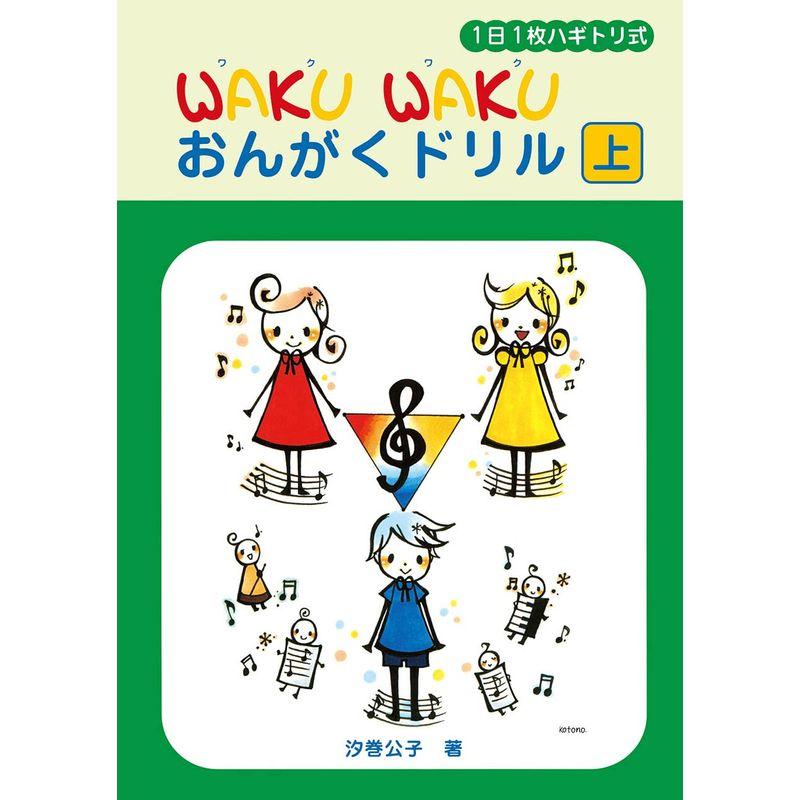 1日1枚ハギトリ式 WAKU WAKU おんがくドリル 上