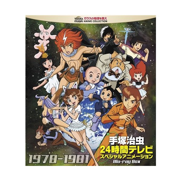 最も 手塚治虫 レア Box ブルーレイ スペシャルアニメーション 24時間テレビ アニメ Hlt No