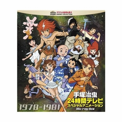 手塚治虫 24時間テレビ スペシャルアニメーション Blu Ray Box 1978 1981 Blu Ray 通販 Lineポイント最大0 5 Get Lineショッピング