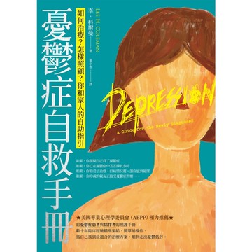 憂鬱症自救手冊（二版）_Readmoo 讀墨電子書