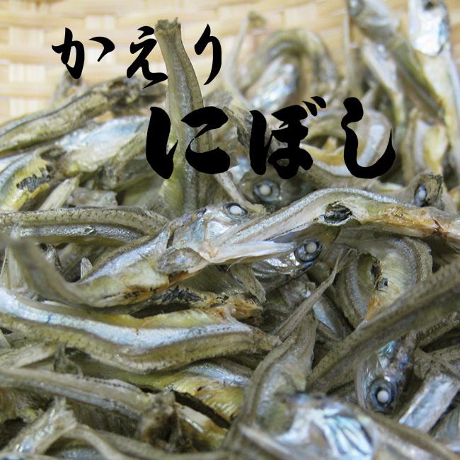 かえり煮干し 175g 国産カエリイワシ使用のニボシ！栄養満点