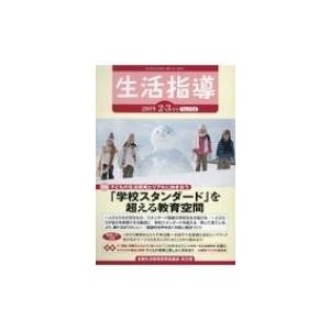 生活指導 No.742   全国生活指導研究協議会編集部  〔本〕