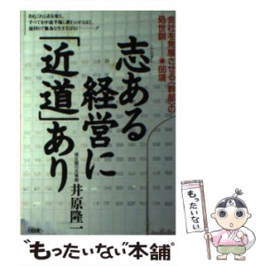  志ある経営に「近道」あり 会社を発展させる「幹部」の処世訓 66項   井原 隆一   大和出版 [単行本]