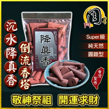 super級沉水降真香 倒流香塔/一般香塔【周錦香】單方 重油 老料【特價$120】塔香 香錐 流煙香 招財 薰香 拜拜