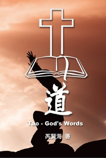【電子書】Tao - God's Words