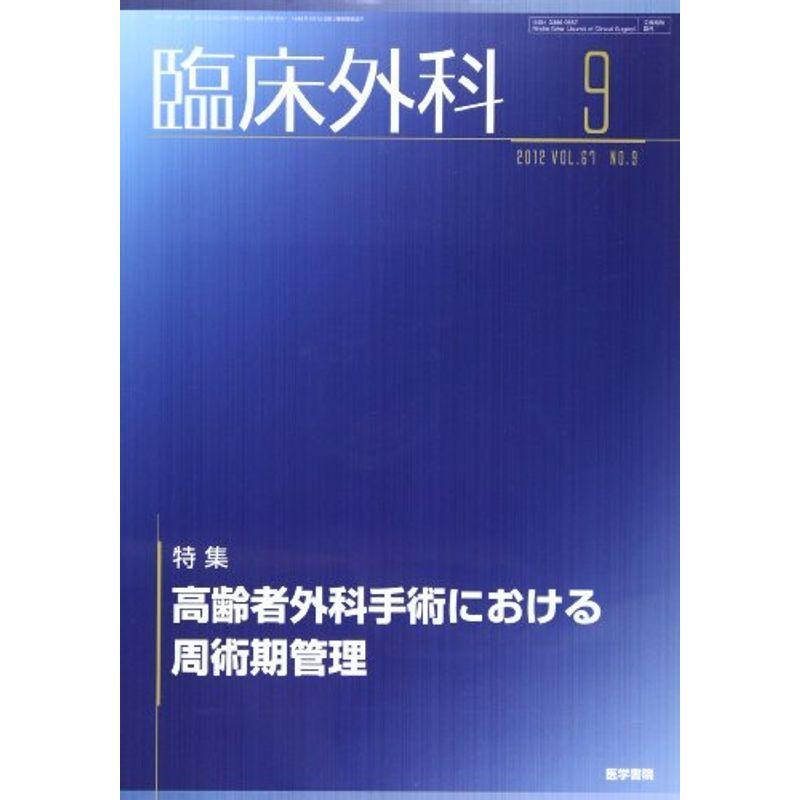 臨床外科 2012年 09月号 高齢者外科手術における周術期管理