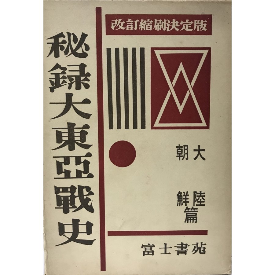 秘録大東亜戦史　第4　(大陸 朝鮮篇)