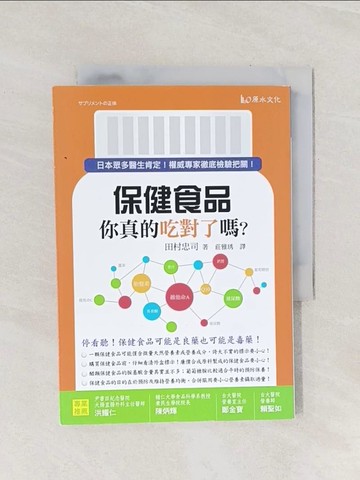 【書寶二手書T1／養生_Q9G】保健食品你真的吃對了嗎_田村忠司