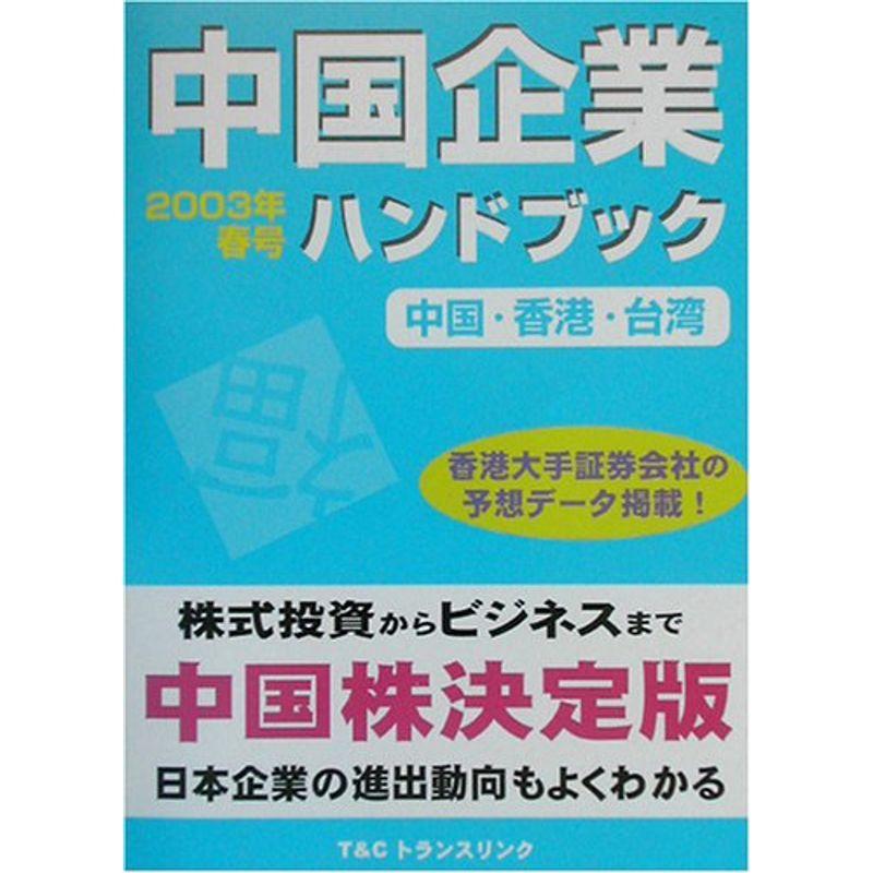 中国企業ハンドブック〈2003年春号〉