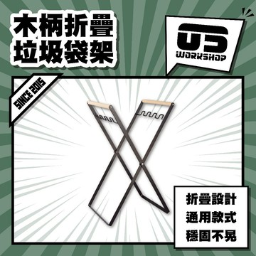 木柄折疊垃圾袋架 折疊垃圾架 垃圾袋掛架 掛式垃圾架 垃圾分類架 露營垃圾架 摺疊垃圾架 戶外垃圾桶架【零伍工坊】