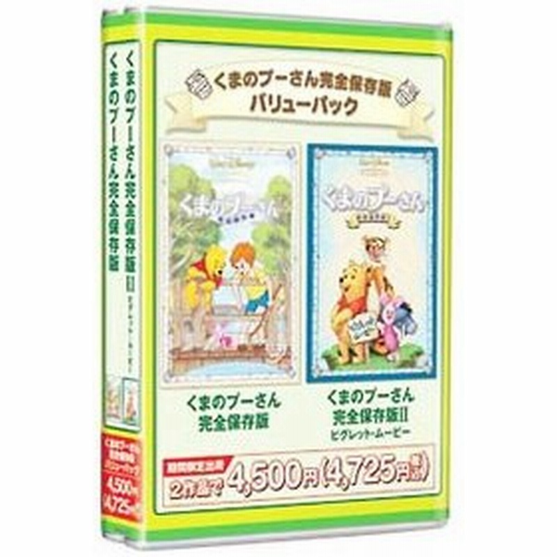 Dvd くまのプーさん完全保存版 バリューパック 通販 Lineポイント最大0 5 Get Lineショッピング