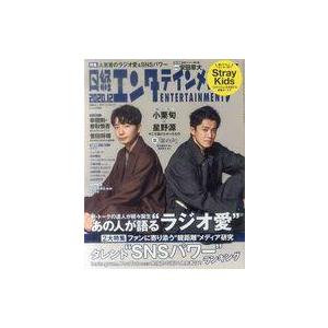 中古芸能雑誌 日経エンタテインメント! 2020年12月号