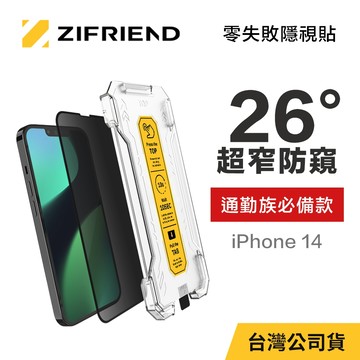 【ZIFRIEND 零失敗隱視貼】iPhone 14 防窺保護貼(附貼膜神器)