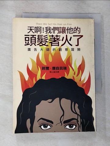 【書寶二手書T4／行銷_GYW】天呀!我們讓他的頭髮著火了-廣告大師的_菲爾．唐森貝瑞