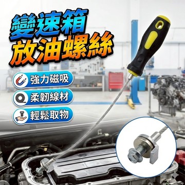 變速箱放油螺絲 [胎王] 油底螺絲拆卸裝工具  磁性吸頭扳手 扳手 放油 汽修汽保工具