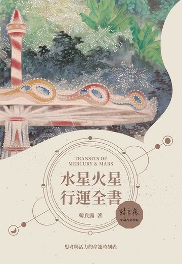 【電子書】水星火星行運全書