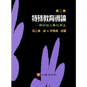 特殊教育導論-帶好班上每位學生 (第二版 11刷次 2021年)  邱上真  9789577027368 <麗文校園購>